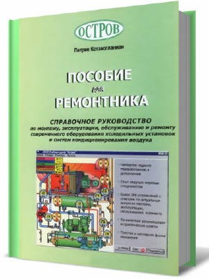 Руководство ремонтников холодильного оборудования